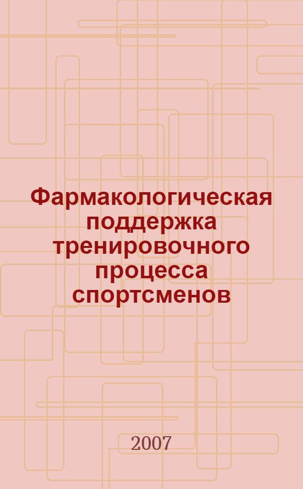 Фармакологическая поддержка тренировочного процесса спортсменов : учебное пособие