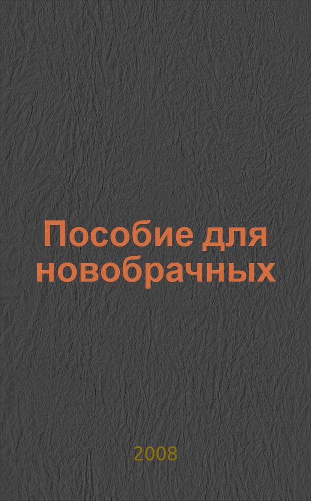 Пособие для новобрачных : роман