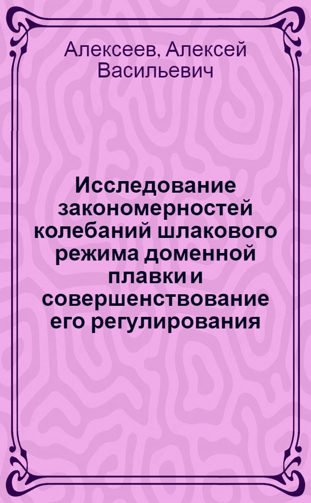 Исследование закономерностей колебаний шлакового режима доменной плавки и совершенствование его регулирования : автореферат диссертации на соискание ученой степени к.т.н. : специальность 05.16.02