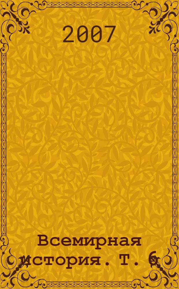 Всемирная история. Т. 6 : Ле - Ми