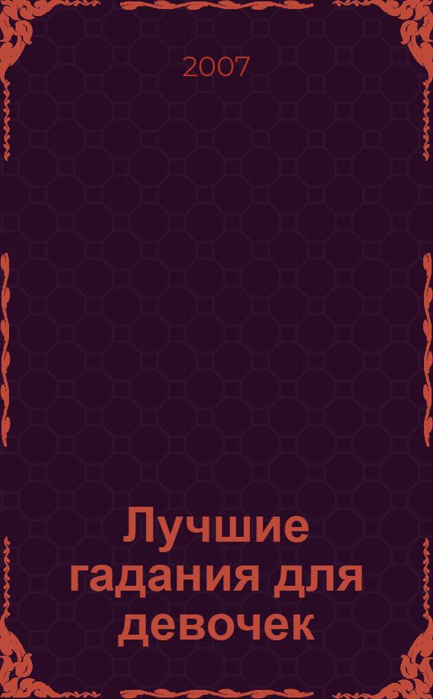 Лучшие гадания для девочек