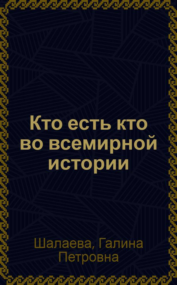 Кто есть кто во всемирной истории