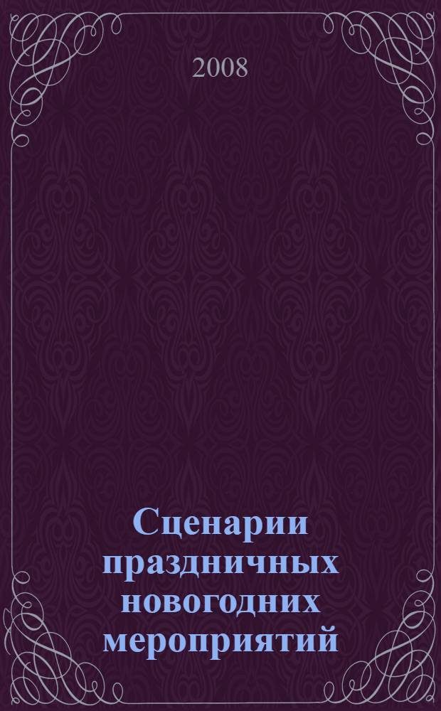 Сценарии праздничных новогодних мероприятий : возле елки новогодней будет весело сегодня : 1-4 классы