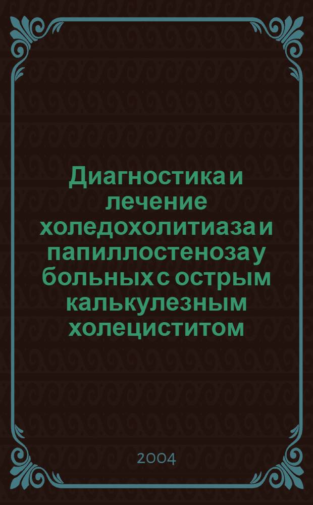 Диагностика и лечение холедохолитиаза и папиллостеноза у больных с острым калькулезным холециститом : автореферат диссертации на соискание ученой степени к.м.н. : специальность 14.00.27
