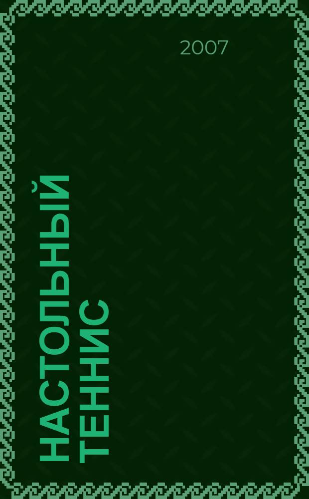 Настольный теннис: Программа