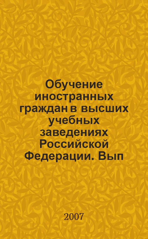 Обучение иностранных граждан в высших учебных заведениях Российской Федерации. Вып. 5
