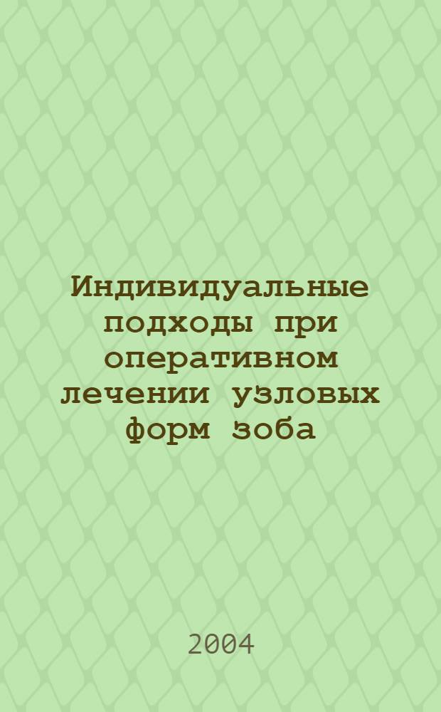 Индивидуальные подходы при оперативном лечении узловых форм зоба : автореферат диссертации на соискание ученой степени к.м.н. : специальность 14.00.27