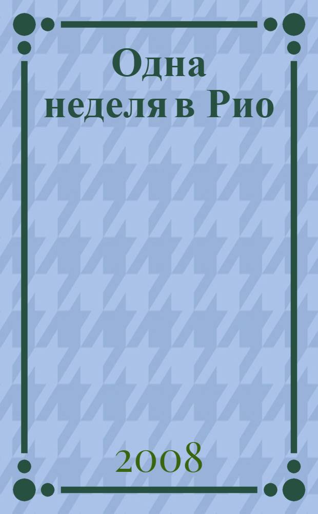 Одна неделя в Рио : роман