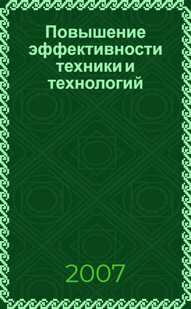 Повышение эффективности техники и технологий : монография