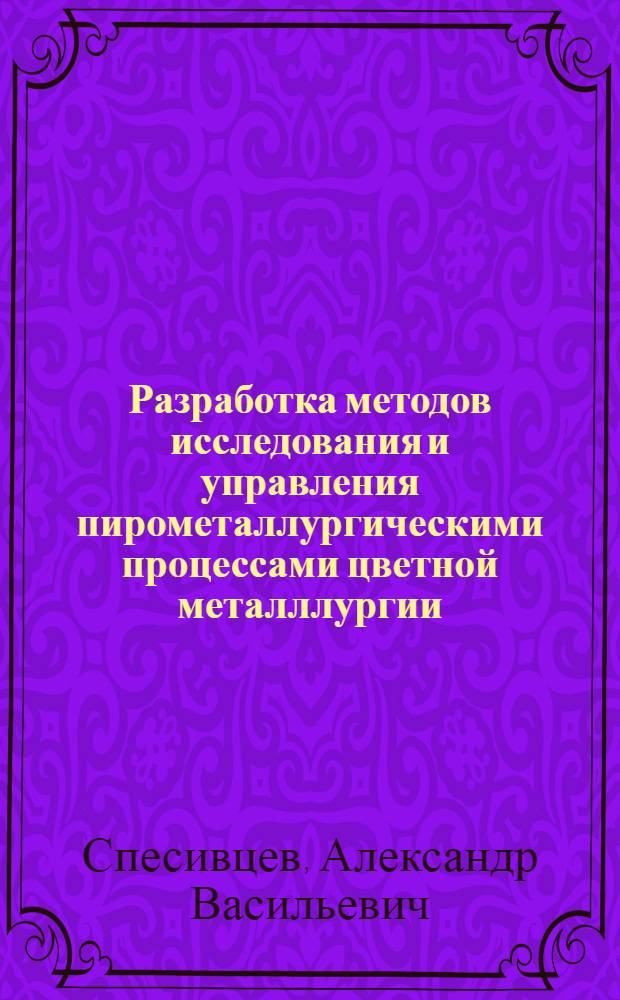 Разработка методов исследования и управления пирометаллургическими процессами цветной металллургии (на примере ОАО "Норильская Горная Компания") : автореферат диссертации на соискание ученой степени д.т.н. : специальность 05.16.03