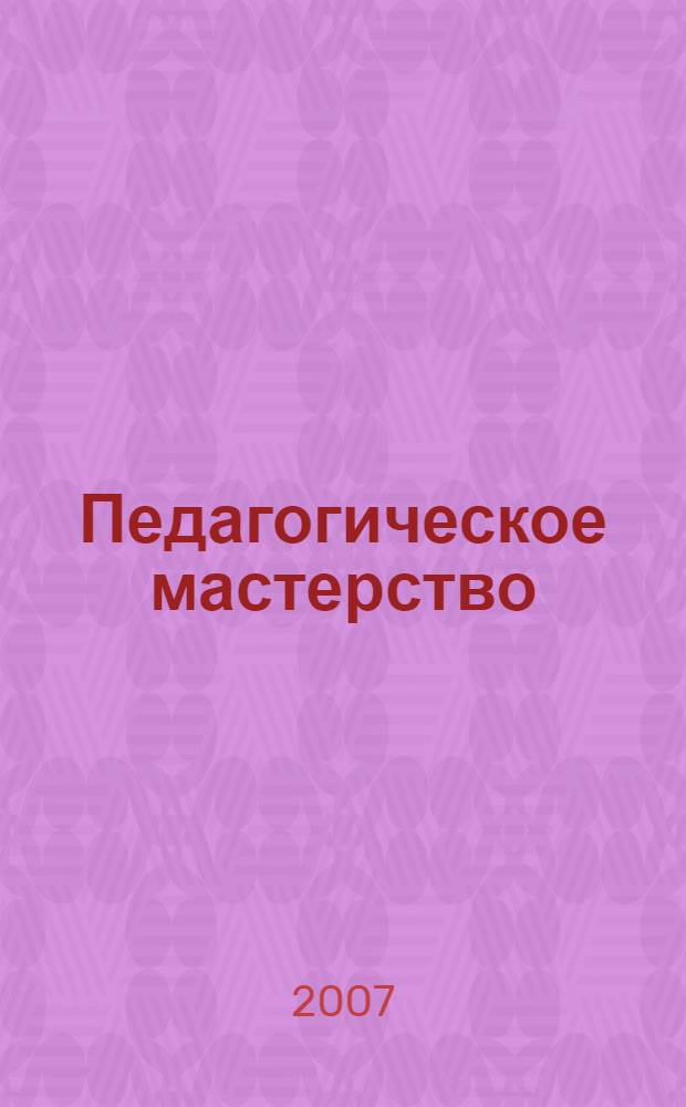 Педагогическое мастерство: проблемы, поиски, решения: сб. материалов преподавателей и аспирантов Тульского гос. ун-та, преподавателей вузов г. Тулы, получивших диплом "Преподаватель высшей школы" Вып. 3