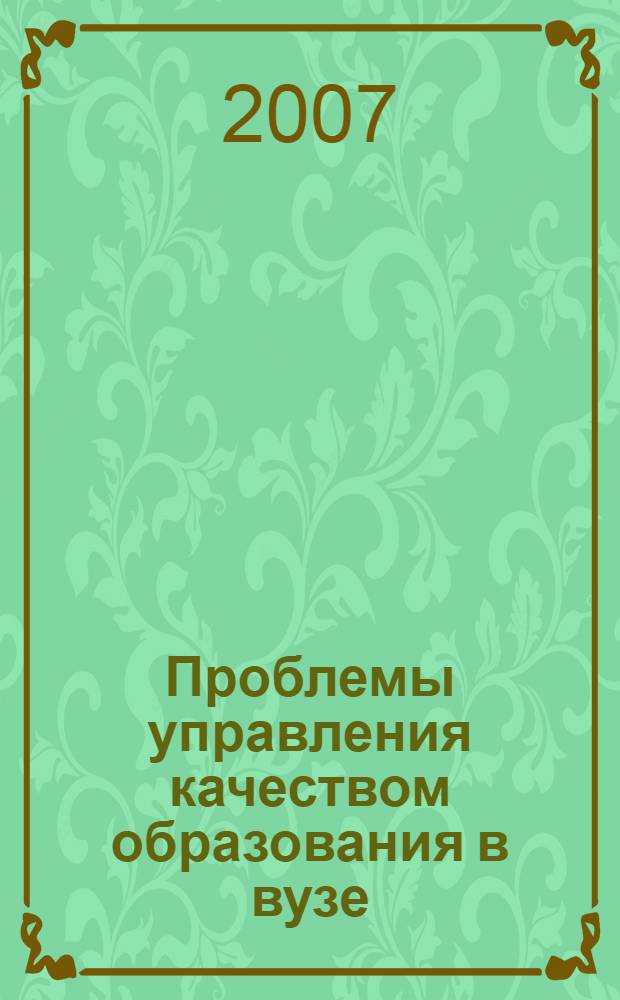 Проблемы управления качеством образования в вузе : II Международная научно-практическая конференция, ноябрь 2007 г. : сборник статей