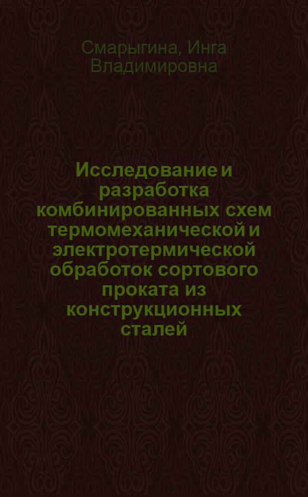 Исследование и разработка комбинированных схем термомеханической и электротермической обработок сортового проката из конструкционных сталей : автореферат диссертации на соискание ученой степени к.т.н. : специальность 05.16.01