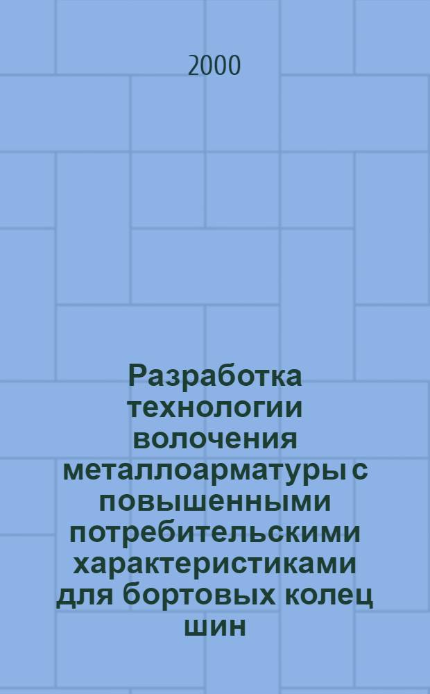 Разработка технологии волочения металлоарматуры с повышенными потребительскими характеристиками для бортовых колец шин : автореферат диссертации на соискание ученой степени к.т.н. : специальность 05.16.05
