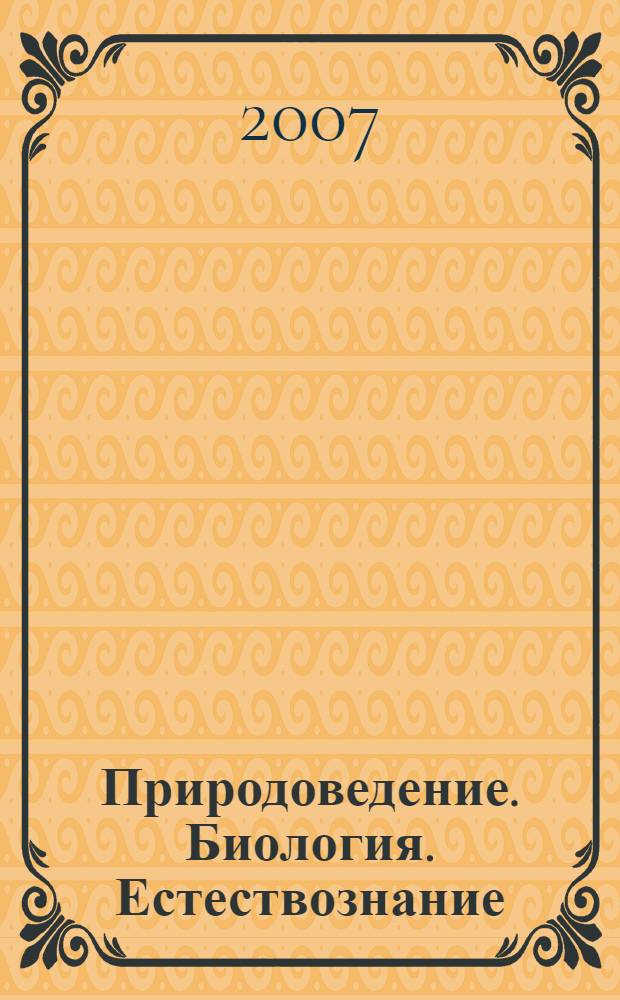 Природоведение. Биология. Естествознание : содержание образования : сборник нормативно-правовых документов и методических материалов