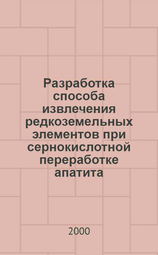 Разработка способа извлечения редкоземельных элементов при сернокислотной переработке апатита : автореферат диссертации на соискание ученой степени к.т.н. : специальность 05.16.03