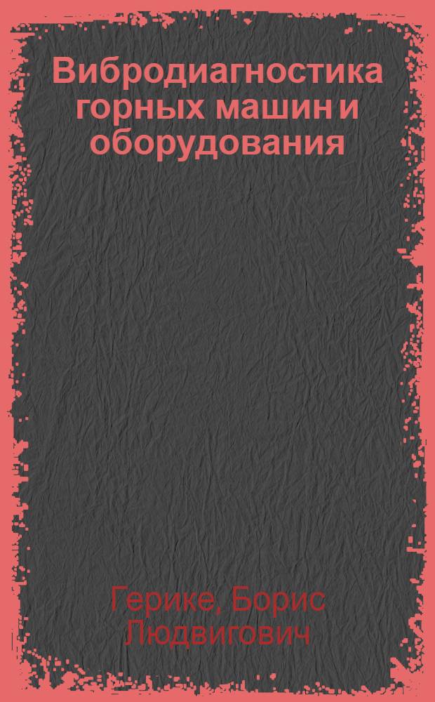 Вибродиагностика горных машин и оборудования : учебное пособие : для студентов вузов, обучающихся по специальности "Горные машины и оборудование" направления подготовки "Технологические машины и оборудование"