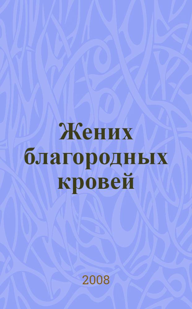 Жених благородных кровей : роман