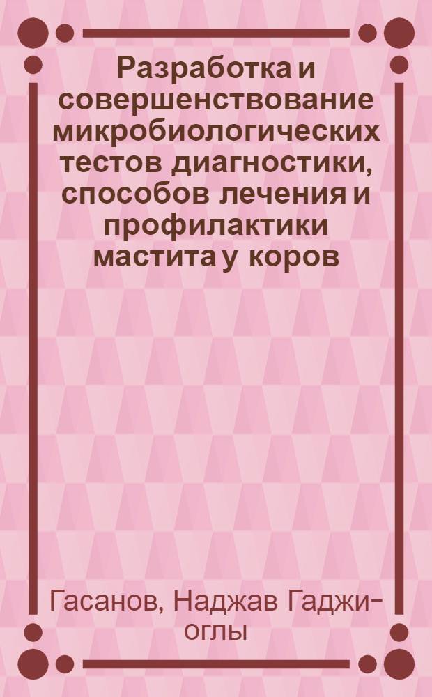 Разработка и совершенствование микробиологических тестов диагностики, способов лечения и профилактики мастита у коров : автореферат диссертации на соискание ученой степени д.вет.н. : специальность 16.00.07; специальность 16.00.03