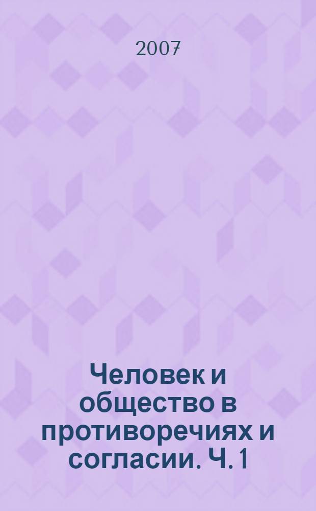 Человек и общество в противоречиях и согласии. Ч. 1