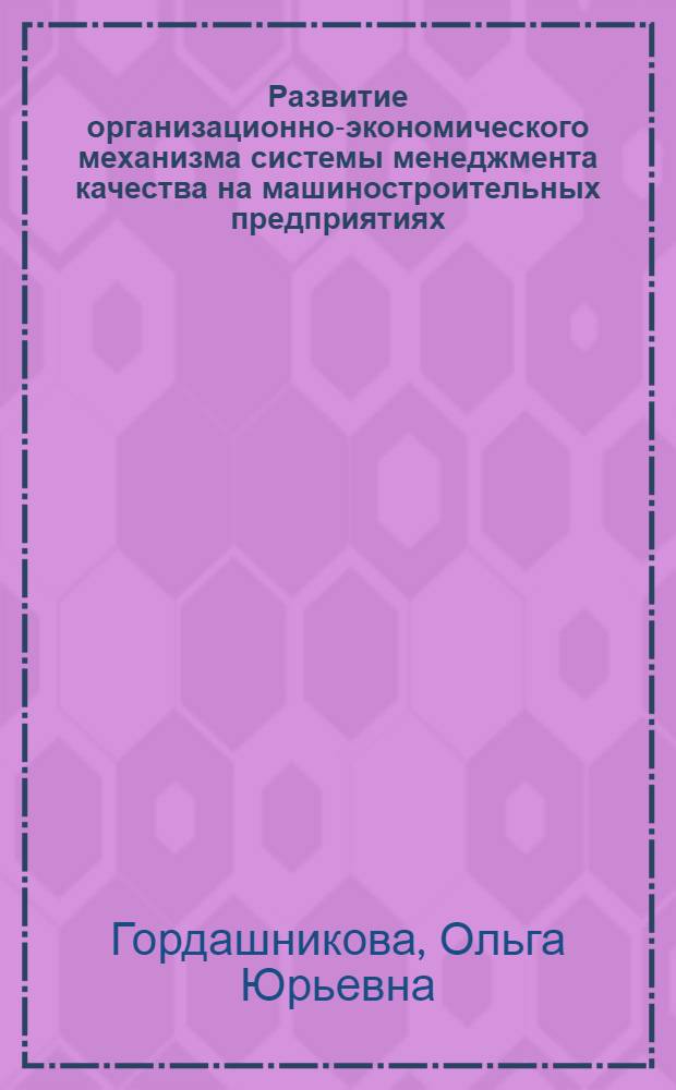 Развитие организационно-экономического механизма системы менеджмента качества на машиностроительных предприятиях