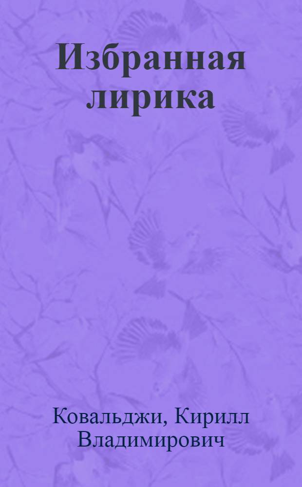Избранная лирика