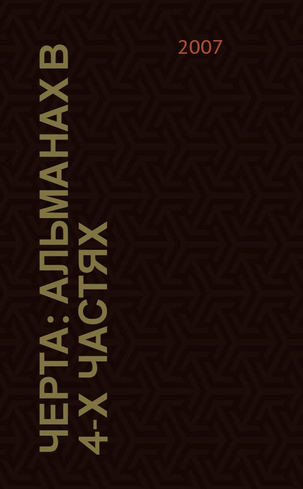 Черта : альманах в 4-х частях