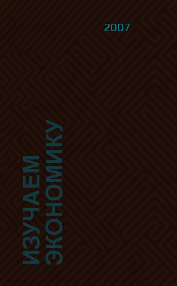 Изучаем экономику : учебное пособие