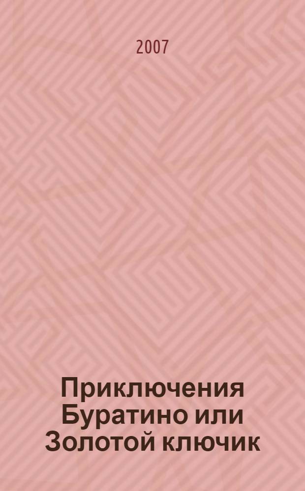 Приключения Буратино или Золотой ключик : для детей младшего школьного возраста