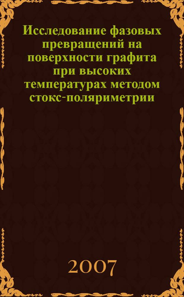 Исследование фазовых превращений на поверхности графита при высоких температурах методом стокс-поляриметрии. Ч. 2