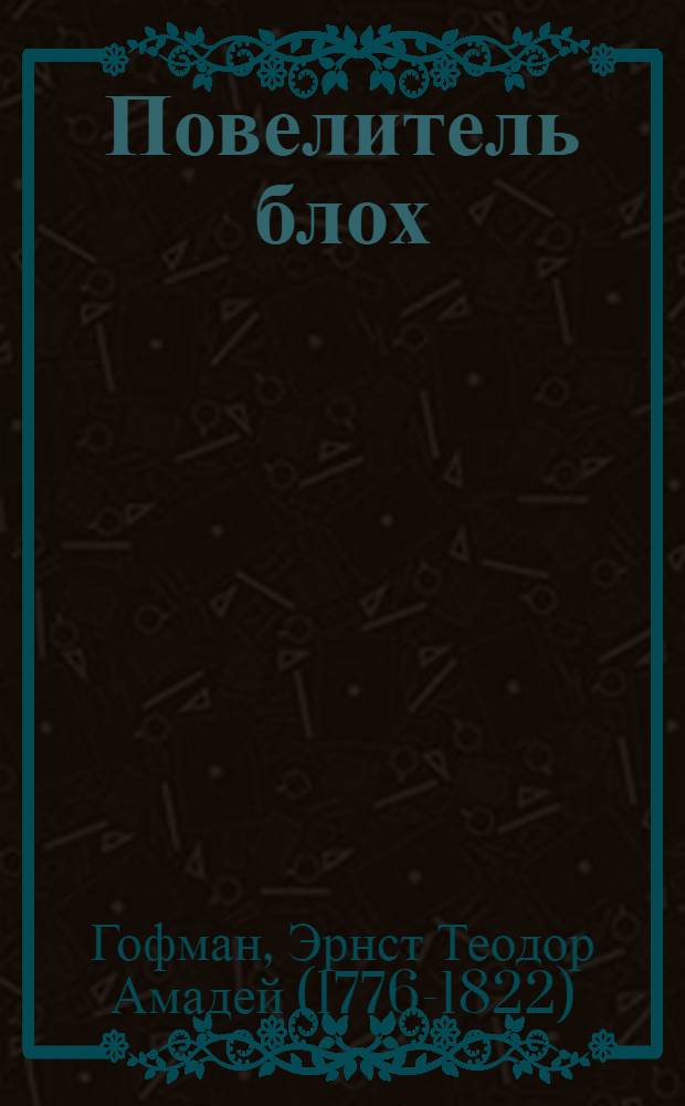 Повелитель блох : сказки : перевод с немецкого