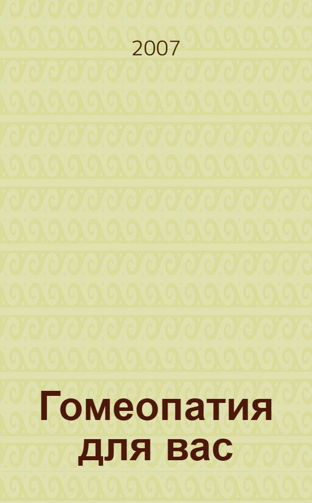 Гомеопатия для вас