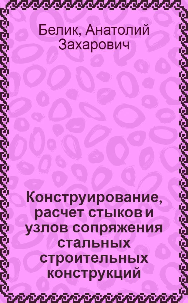 Конструирование, расчет стыков и узлов сопряжения стальных строительных конструкций : учебное пособие для вузов