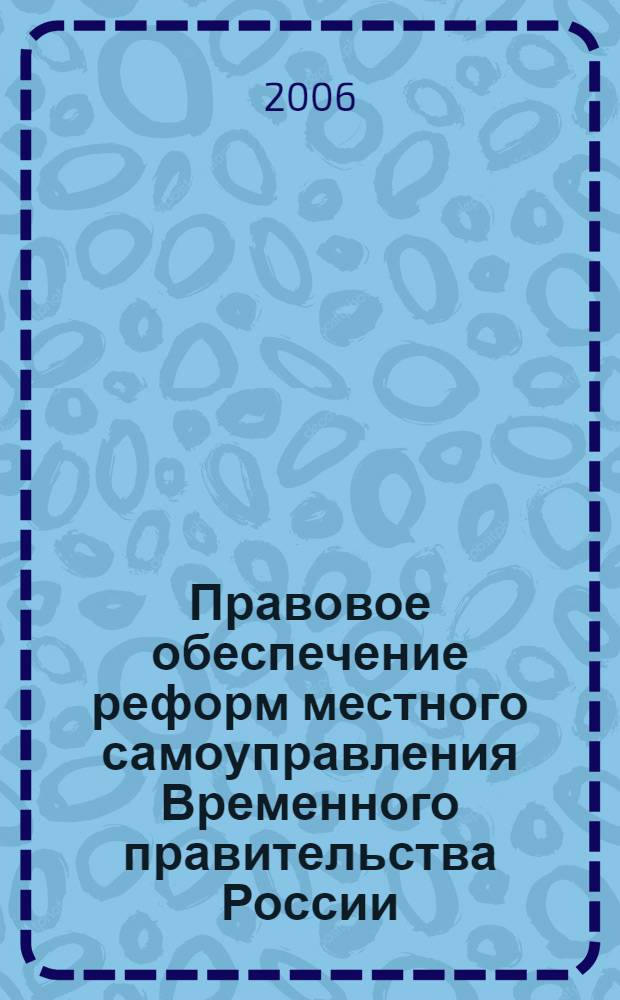 Правовое обеспечение реформ местного самоуправления Временного правительства России