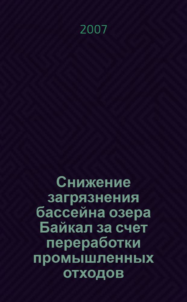 Снижение загрязнения бассейна озера Байкал за счет переработки промышленных отходов