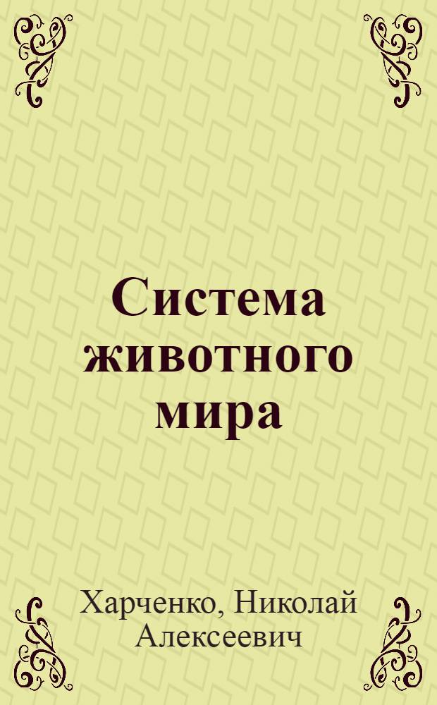 Система животного мира : учебное пособие