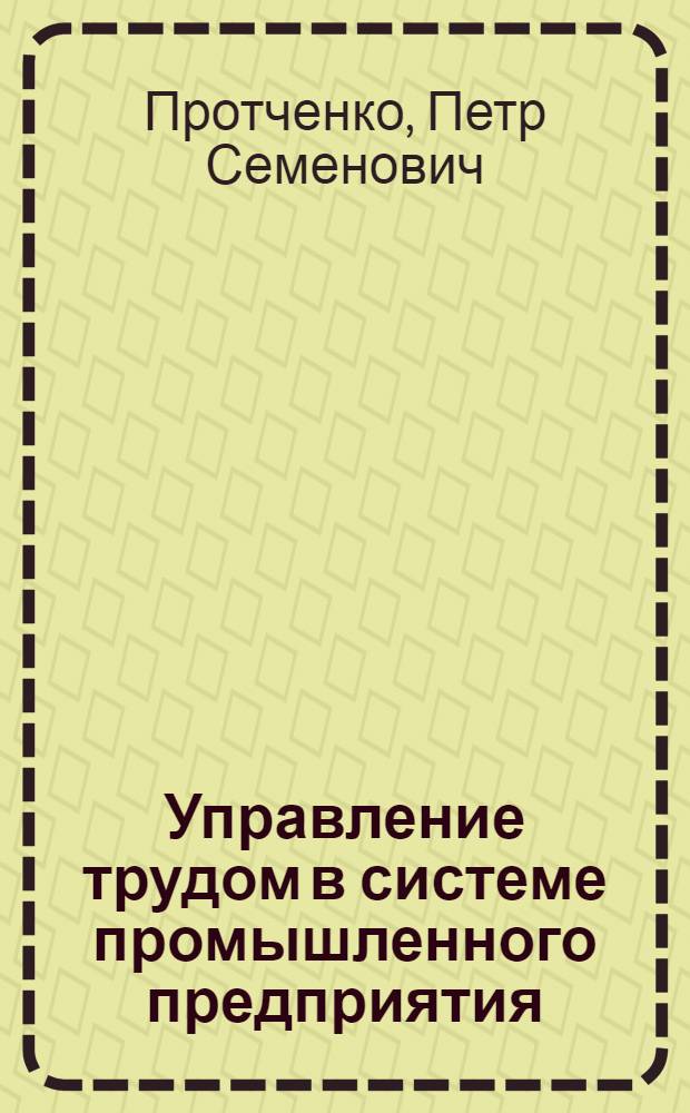 Управление трудом в системе промышленного предприятия