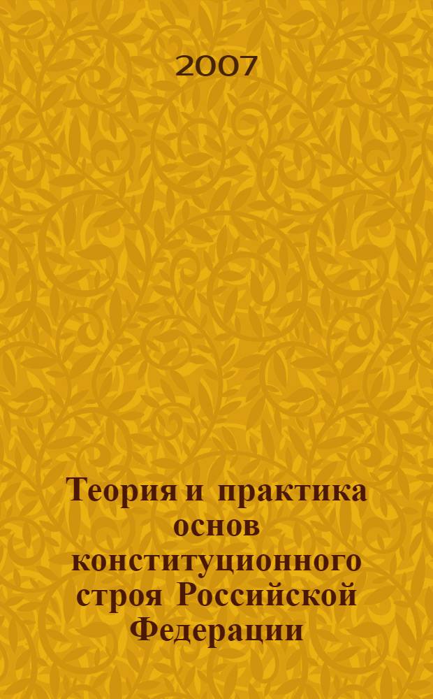 Теория и практика основ конституционного строя Российской Федерации : методические рекомендации по подготовке к семинарским занятиям