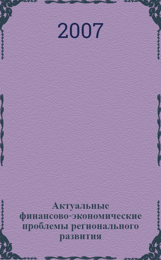 Актуальные финансово-экономические проблемы регионального развития : межвузовский сборник научных трудов