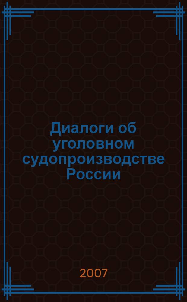 Диалоги об уголовном судопроизводстве России