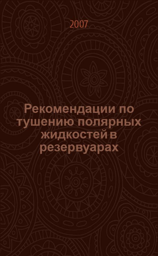 Рекомендации по тушению полярных жидкостей в резервуарах