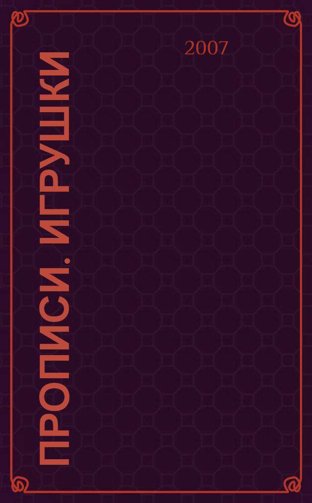 Прописи. Игрушки