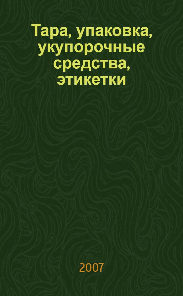 Тара, упаковка, укупорочные средства, этикетки : каталог продукции : в 2 ч.