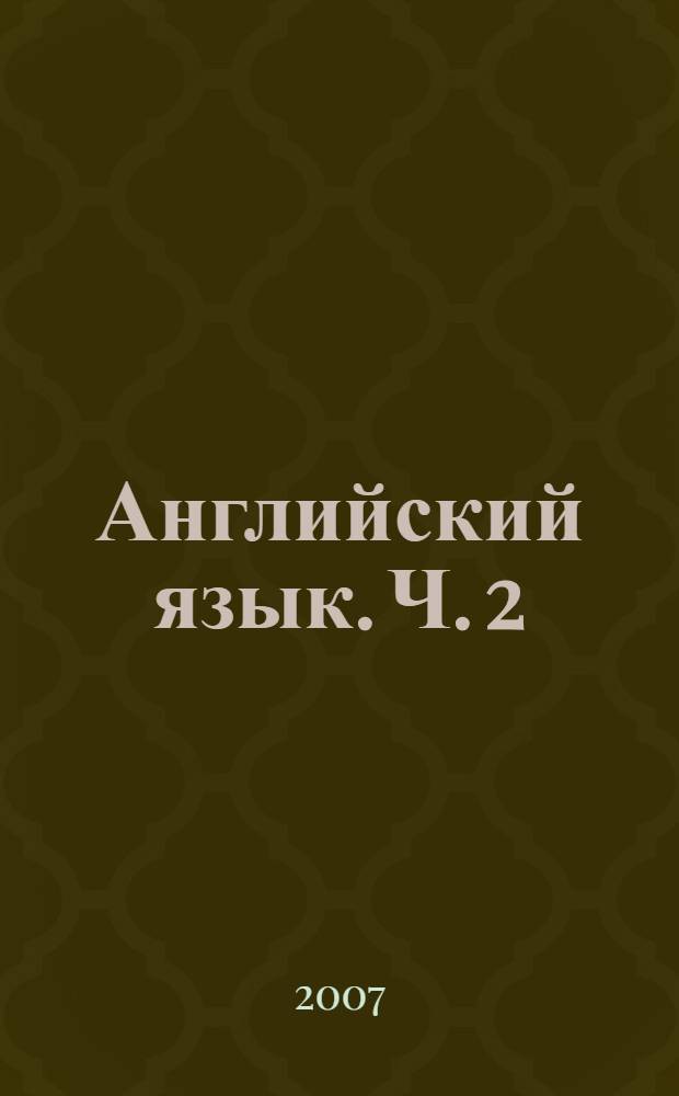 Английский язык. Ч. 2