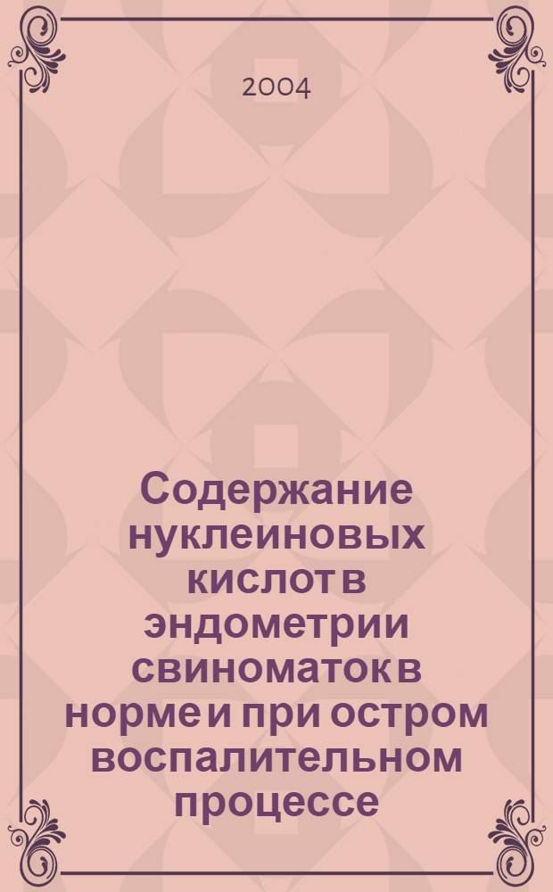 Содержание нуклеиновых кислот в эндометрии свиноматок в норме и при остром воспалительном процессе : автореферат диссертации на соискание ученой степени к.б.н. : специальность 03.00.13 : специальность 03.00.04