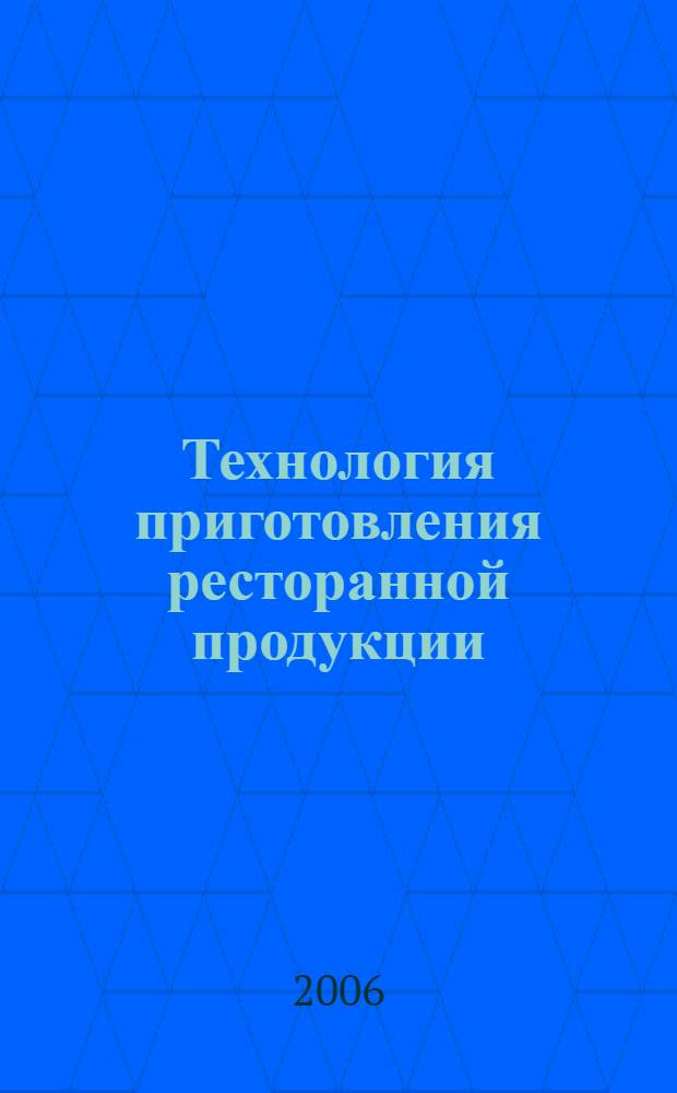 Технология приготовления ресторанной продукции : учебное пособие