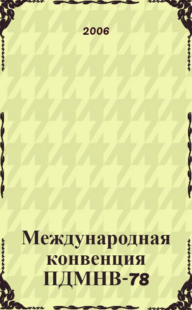Международная конвенция ПДМНВ-78 = International STCW convention, 1978 : бюллетень ... изменений и дополнений