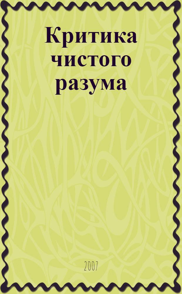 Критика чистого разума