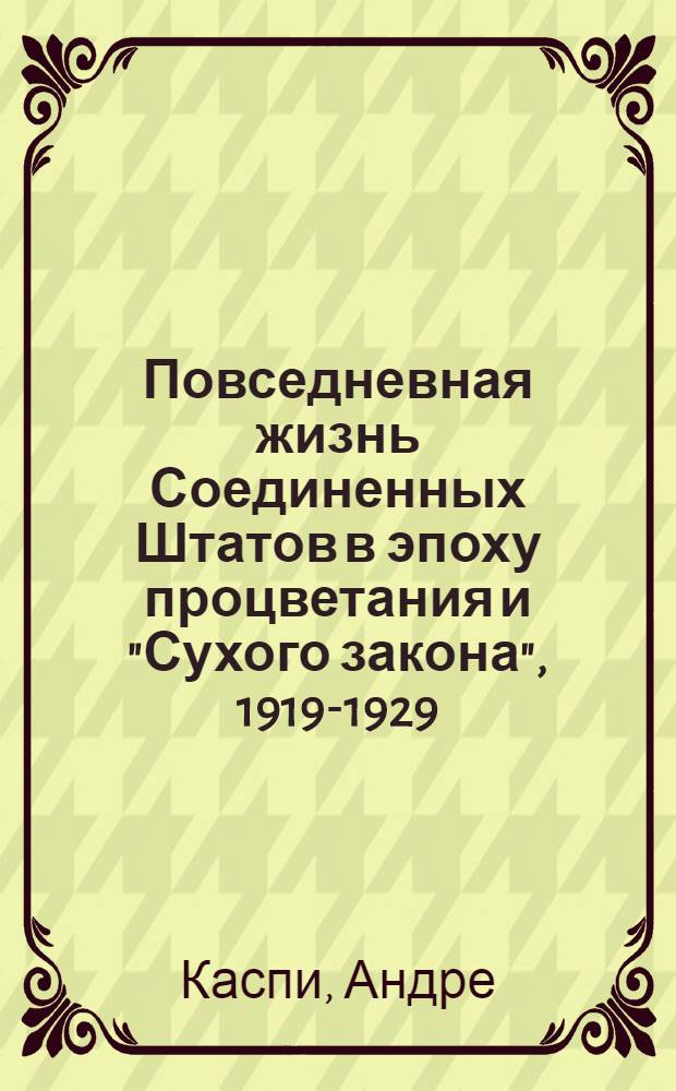 Повседневная жизнь Соединенных Штатов в эпоху процветания и "Сухого закона", 1919-1929