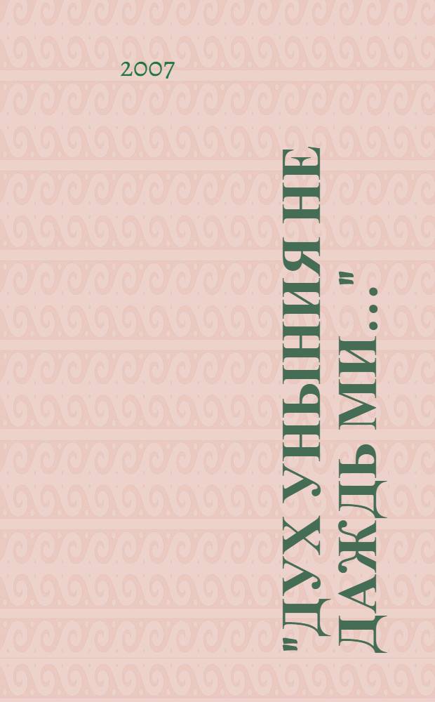 "Дух уныния не даждь ми..." : воспоминания о рижскоградском протоиерее Николае Трубецком и его семье, письма из заключения